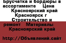 Брусчатка и бордюры в ассортименте. › Цена ­ 350 - Красноярский край, Красноярск г. Строительство и ремонт » Материалы   . Красноярский край